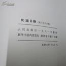 民国日报85一九三0年三--四月80年代影印