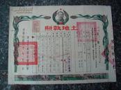 证书31.土地执照中华民国1950年辽西省（1955年撤销