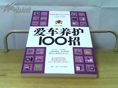 爱车养护100招