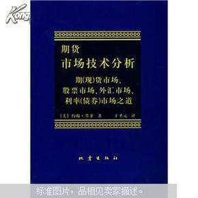 期货市场技术分析：期（现）货市场、股票市场、外汇市场、利率（债券）市场之道