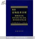 【正版】期货市场技术分析：期（现）货市场股票市场外汇市场利率（债券）市场之道