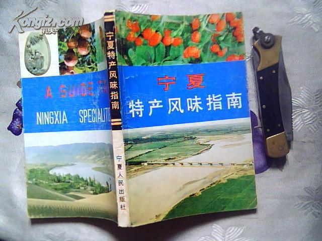 中国特产风味指南丛书：宁夏特产风味指南