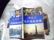 中国特产风味指南丛书：黑龙江特产风味指南