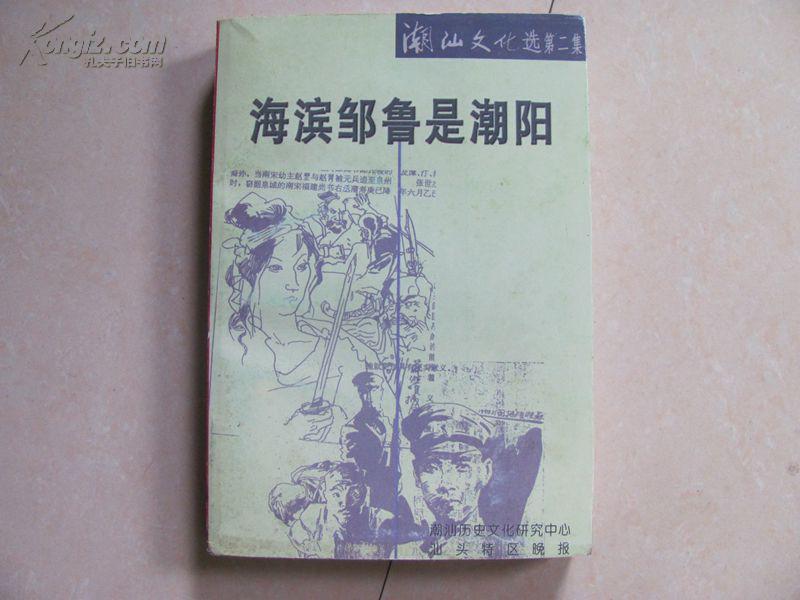 潮汕历史文化选 第二集海滨邹鲁是潮阳