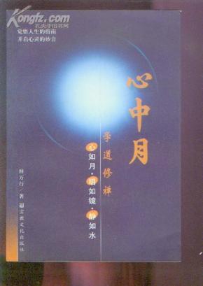 心中月