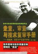 走查、审查与技术复审手册:对程序、项目与产品进行评估 (仅印5000册/私藏近十品）