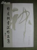 郁志桐书法作品集【作者毛笔签名】8开