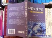 日本经济的悖论:繁荣与停滞的制度性根源