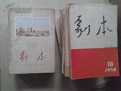 剧本（1956年1月号—1963年7月号）共60本【详见描述】