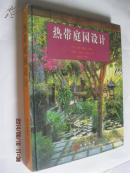 热带庭园设计（澳）马德·维贾亚编著（精装正版）