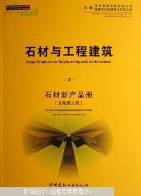 石材与工程建筑.III.石材新产品册.III.Volume on newly-developed stone products :[中英文本]