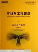 石材与工程建筑.III.石材新产品册.III.Volume on newly-developed stone products :[中英文本]