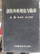 1996年 创伤外科理论与临床  数印2000册  精装