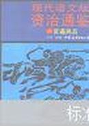 现代语文版资治通鉴.43.官逼民反