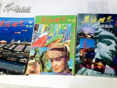 英语世界（1992年第3、4、5期）3本合售