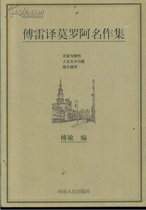 傅雷译莫罗阿名作集 恋爱与牺牲 人生五大问题 服尔德传