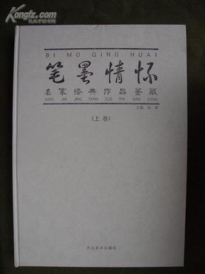 笔墨情怀--名家经典作品鉴藏（上卷）【作者毛笔签名 8开精装】。 （货号U7）