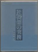 社長業の実務（精装 日文原版）。