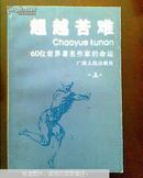 超越苦难:60位世界著名作家的命运（上下册）