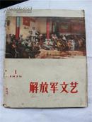 1973年第1期《解放军文艺》