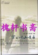 万水千山走遍:中国民族语言语法研究暨庆祝孙宏开先生80华诞论文集