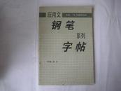 Z<应用文钢笔系列字帖（第五册）--广告日记的写作与应用