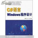 C#语言Windows程序设计