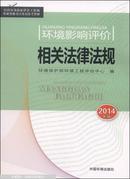 全国环境影响评价工程师职业资格考试系列参考教材：环境影响评价相关法律法规（2014年版）