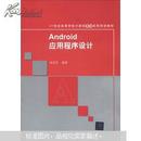 21世纪高等学校计算机基础实用规划教材：Android应用程序设计（附DVD-ROM光盘1张）