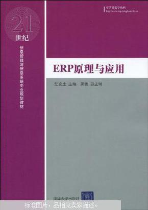 ERP原理与应用9787302214090