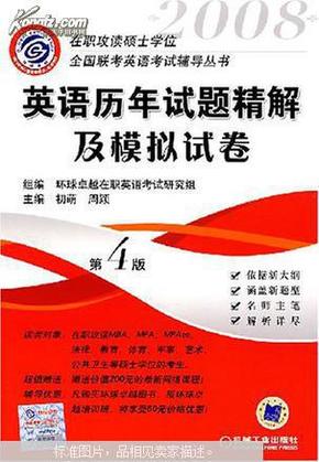 在职攻读硕士学位全国联考英语考试辅导丛书——英语历年试题精解及模拟试卷.第3版