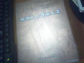 杨焕成古建筑文集【2009年一版一印】   九品