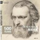 经典全集系列 500年大师经典素描肖像中国书店素描头像大师画册