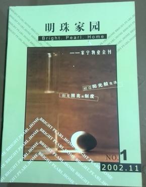 赠品：创刊号明珠家园（购书、杂志每满20元即赠）