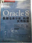 Oracle8数据仓库分析，构建  实用指南