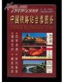中国铁路站台票图鉴（1949-1999,共958幅图）-稀见仅印1千册原版图书
