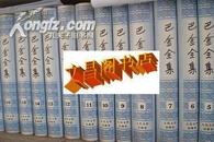 巴金全集（全26册）精装 十品全新非馆藏 绝版孤本收藏品  目录内容见描述