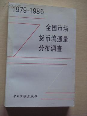 全国市场货币流通量分布调查1979-1986