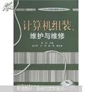 计算机组装、维护与维修/21世纪大学计算机规划教材