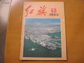 期刊---红旗---(1985年)---(第7期)---(总第467期)(货号741)