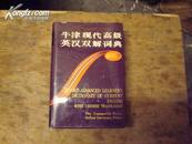牛津现代高级英汉双解词典  OXFORD  ADVANCED  LEARNER‘S  DICTIONARY  OF CURRENT ENGLISH  WITH CHINESE TRANSLATION