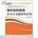 整體風(fēng)險(xiǎn)管理及其在金融業(yè)的應(yīng)用(全書(shū)有水印）