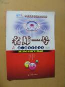 名師一號(hào)   高二同步學(xué)習(xí)方略    歷史上冊(cè)     （未使用）