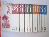 美术 1999年（1—12）全12期