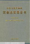 中华人民共和国农业法实务全书（全书三卷  带光盘）