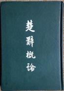 《楚辭概論》78年一版（初版 精裝本）…