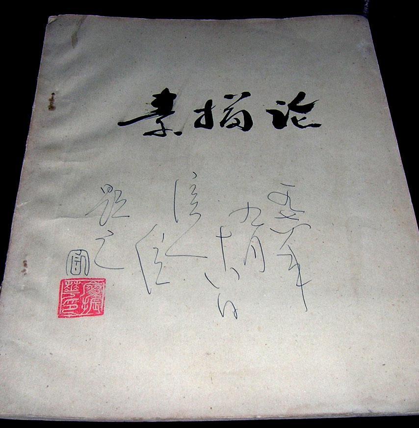 素描论（油印)【作者 廖振华 题词 铃印】