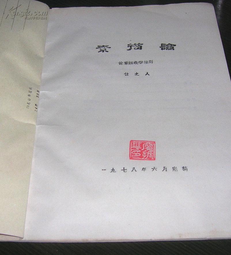 素描论（油印)【作者 廖振华 题词 铃印】