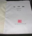 素描论(油印)【作者 廖振华 题词 铃印】