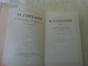 М. Горький (Том 1): Повести, рассказы, стихи 1892-1894【高尔基全集（第一卷），1949年俄文原版】